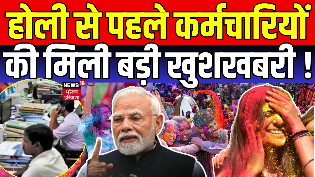 8th Pay Commission Update : होली से पहले कर्मचारियों की मिली बड़ी खुशखबरी ! | DA Hike News