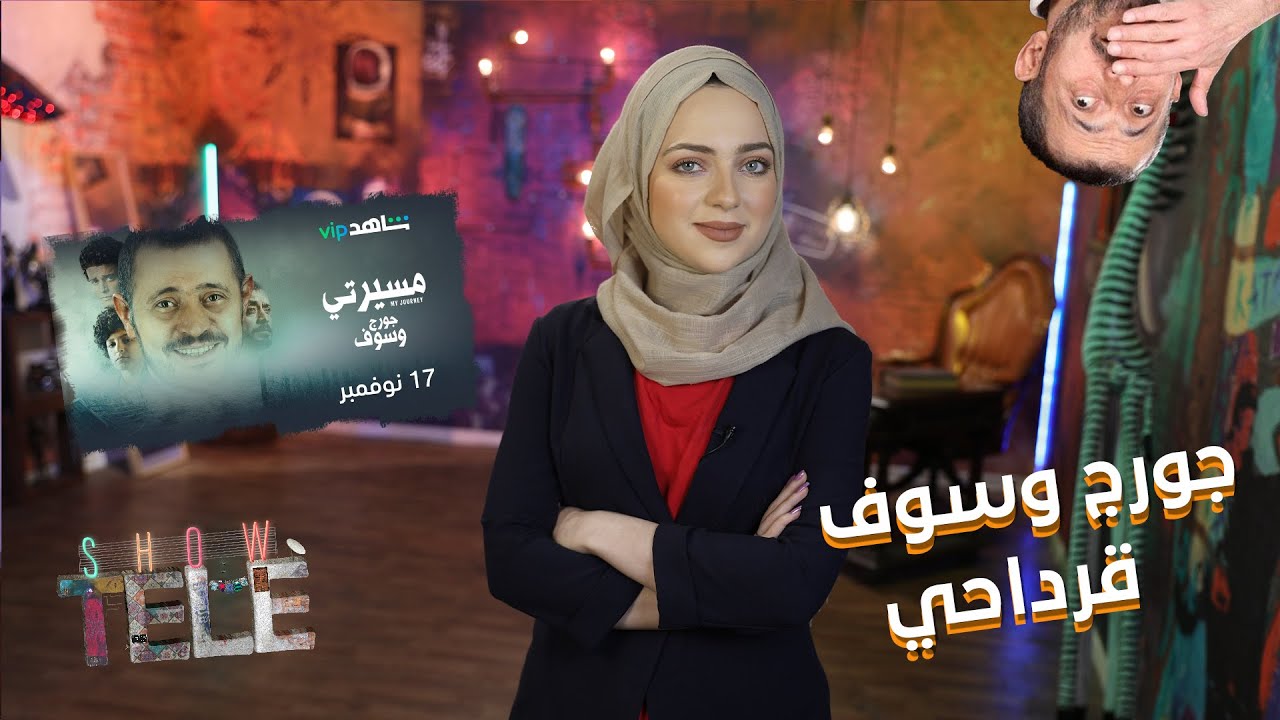 جورج نصر الله وسوف على شاشة الـ MBC