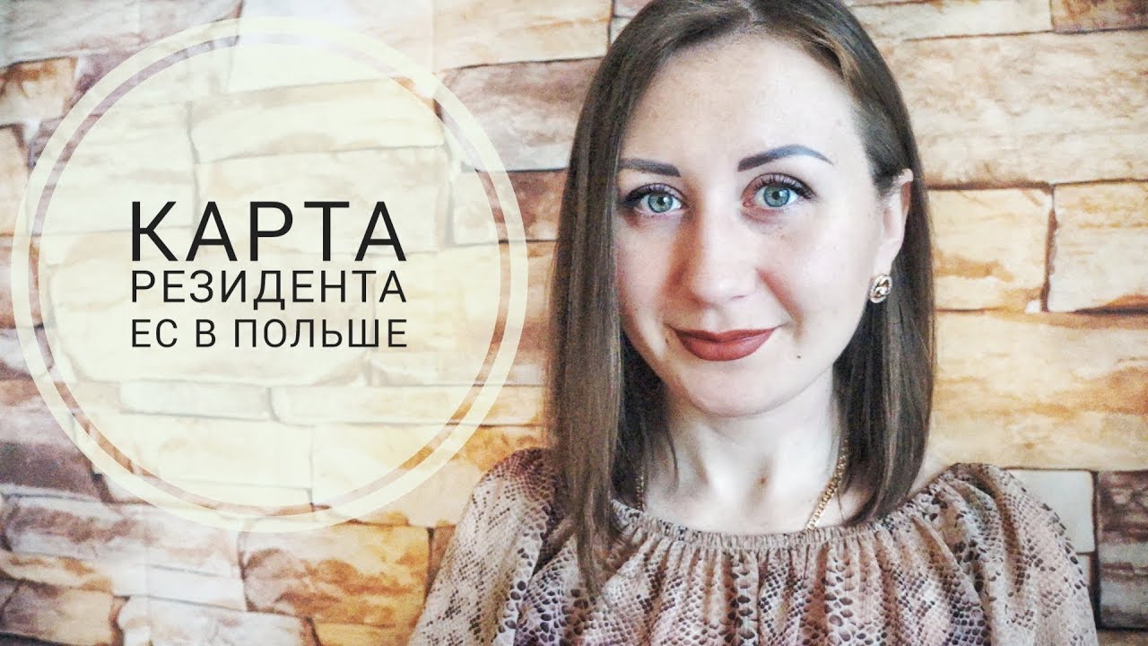 ЖИЗНЬ В ПОЛЬШЕ. КАРТА РЕЗИДЕНТА ЕС В ПОЛЬШЕ