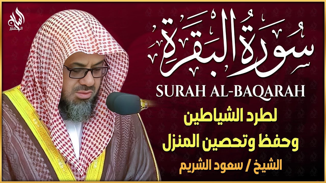 سورة البقرة كاملة فضيلة الشيخ سعود الشريم surah baqarah saud shuraim