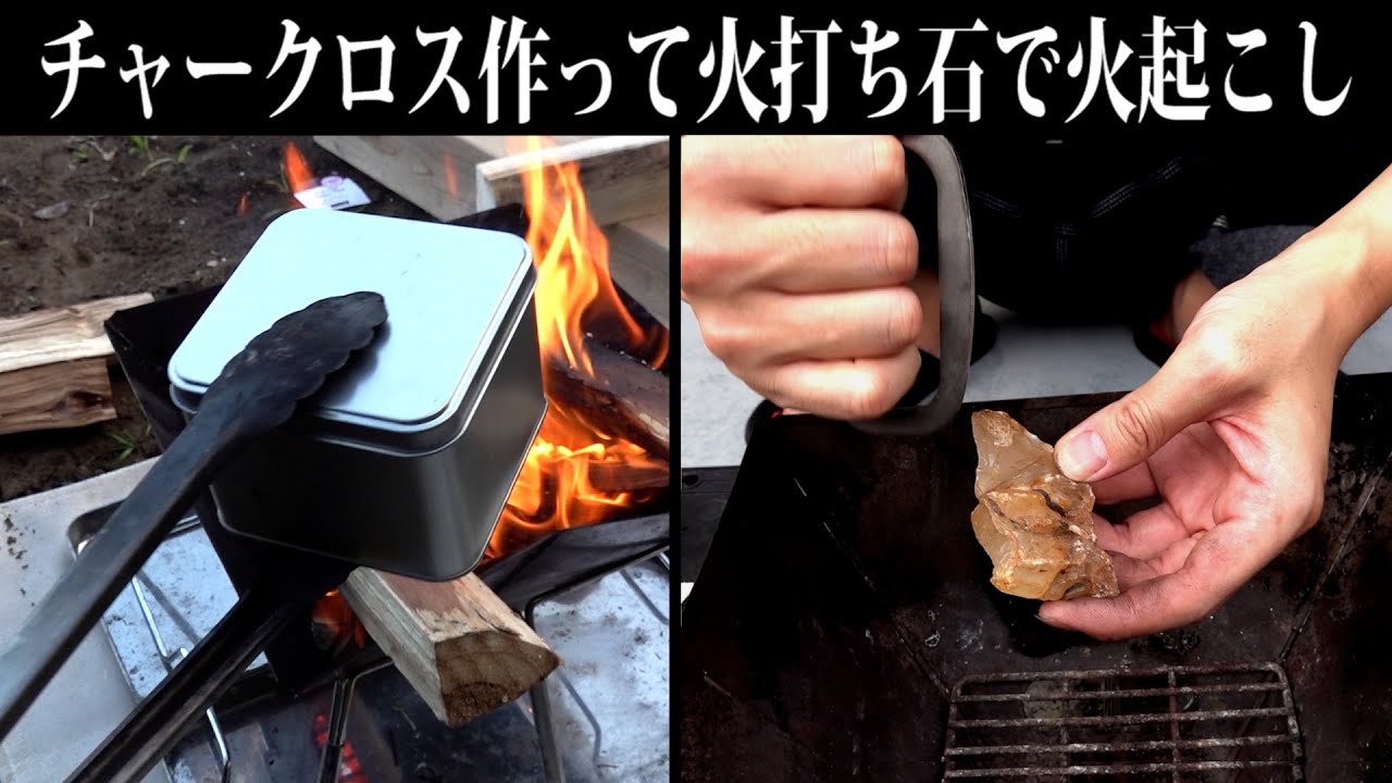 自作できる着火剤チャークロスと火打石で火起こし【赤髪のとも】