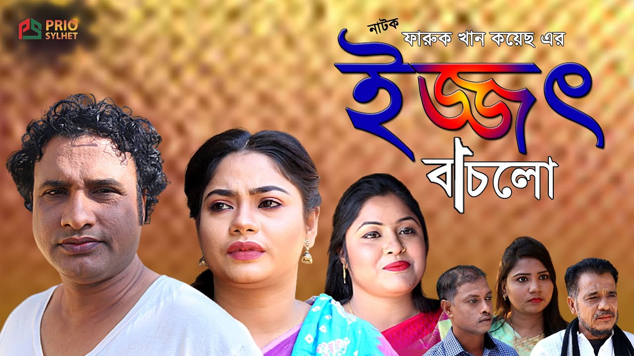সিলেটি নাটক | ইজ্জৎ বাচলো | SYLHETI NATOK | IJJOT BACHLO | TERA MIAH NEW NATOK 2021