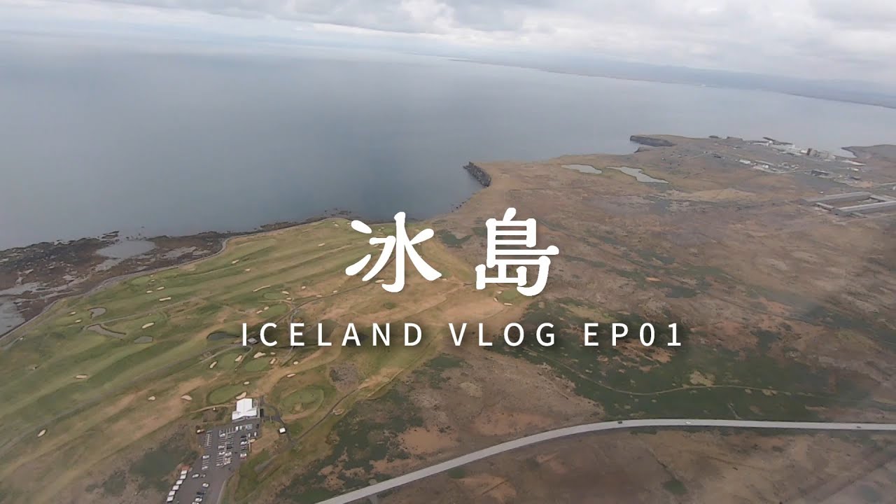 這不是工程師NAE |Roger玩起來|冰島VLOG EP01|超。級。遠
