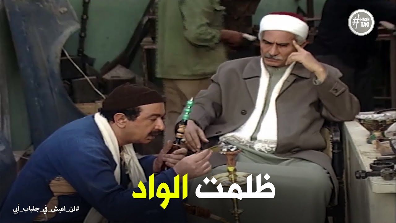 لن اعيش في جلباب ابي | مفاجأة عبد الغفور للحاج سردينة