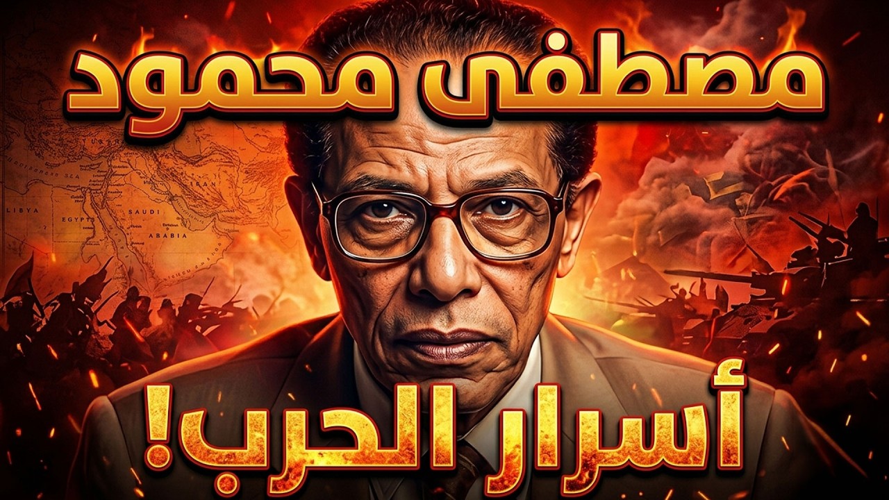 الدكتور مصطفى محمود يكشف جرائم دفنت في التاريخ من الحرب العالمية الثانية | العلم والايمان