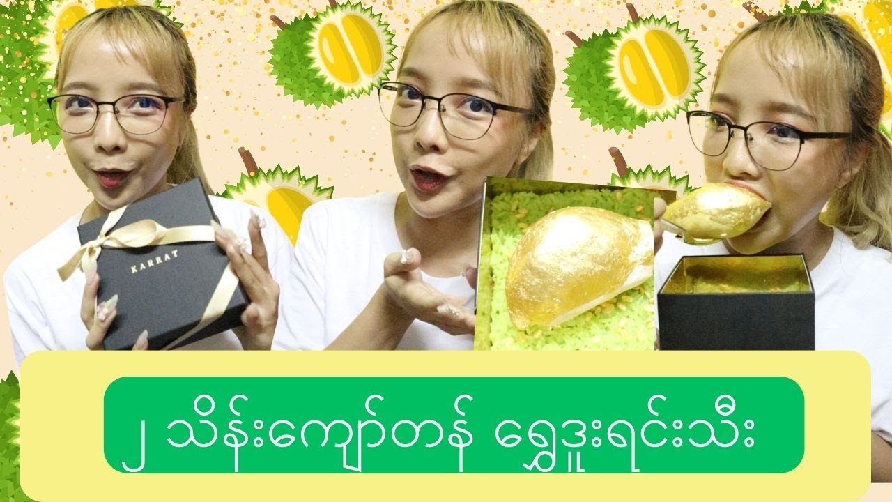 ၂ သိန်းကျော်တန် ရွှေဒူးရင်းသီး