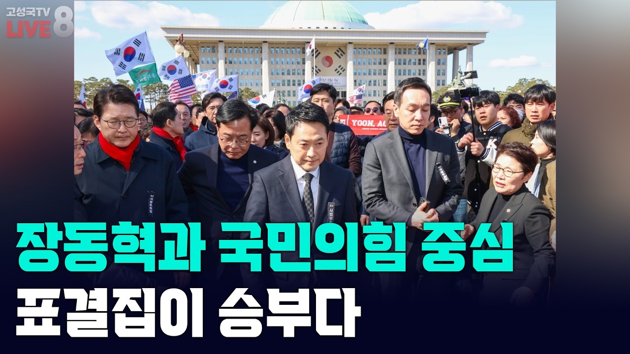 [고성국TV 생방송 26년 3월 9일 (월) 생방송] 장동혁과 국민의힘 중심 표결집이 승부다