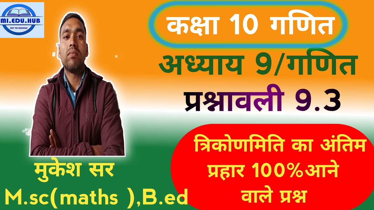 कक्षा 10 गणित# अध्याय 09 त्रिकोणमिति का परिचय # प्रश्नावली 9.3# सभी प्रश्न के जिला पाए  smi edu hub