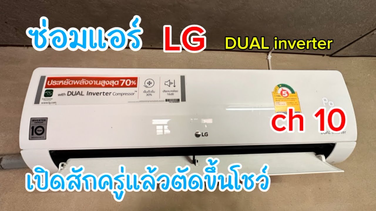 ซ่อมแอร์ LG DUAL inverter เปิดสักครู่แล้วตัดโชว์ ch 10