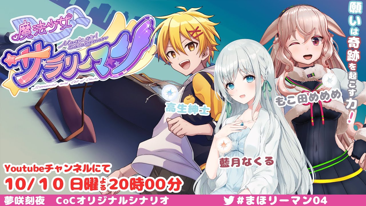 【クトゥルフ神話TRPG】魔法少女×サラリーマン04【藍月なくる、高生紳士、もこ田めめめ】