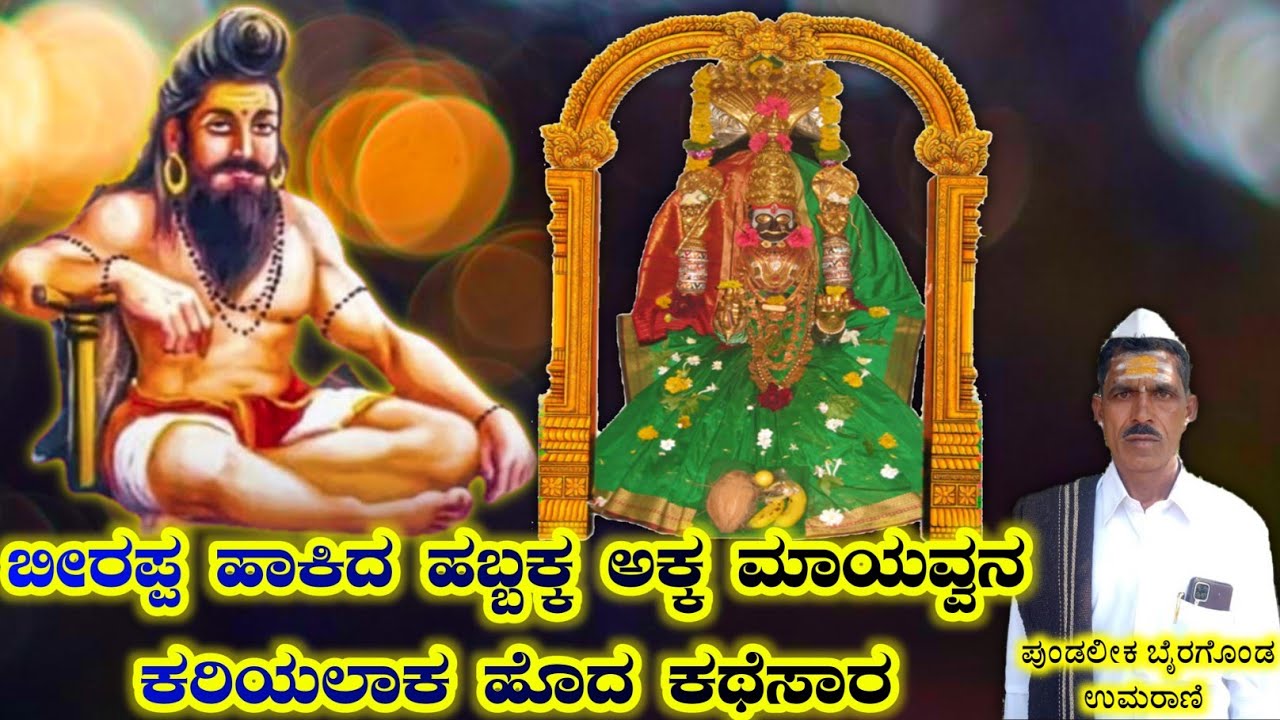 ಬೀರಪ್ಪ ಹಾಕಿದ ಹಬ್ಬಕ್ಕ ಅಕ್ಕ ಮಾಯವ್ವನ ಕರಿಯಲಾಕ ಹೊದ ಕಥೆ | Bhirappa Akka Mayavvana Kathe