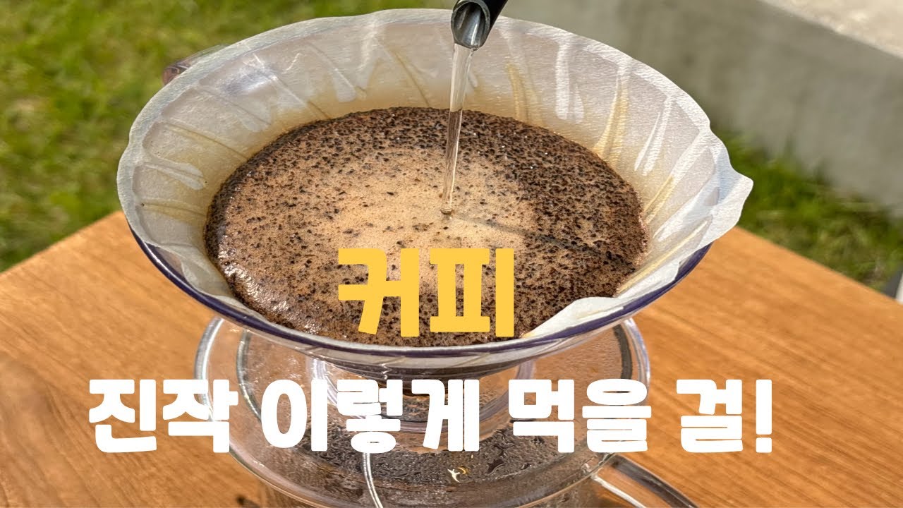 카페 사장님이 알려주는 실패하지 않는 커피 내리는 방법 f. 원두 추천