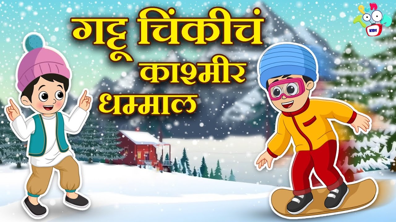 गट्टू चिंकींचं काश्मीर धम्माल | Winter Trip | मराठी गोष्टी | Cartoon | Moral Story | PunToon Kids