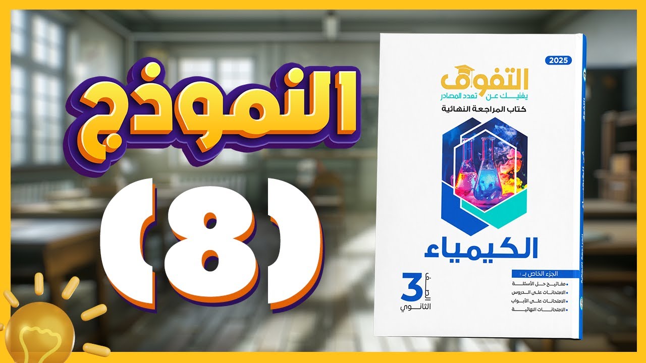 حل كتاب التفوق كيمياء مراجعة نهائية | الامتحانات الشاملة | النموذج الثامن