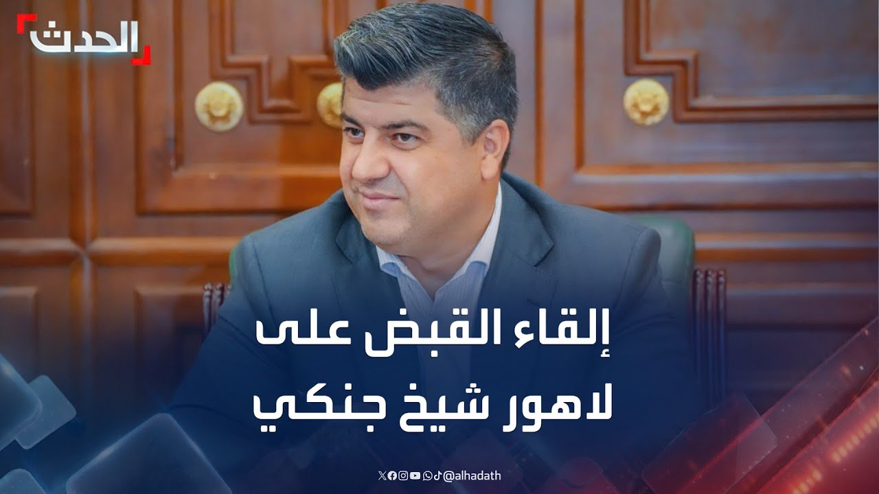 بعد مواجهات عنيفة.. إلقاء القبض على رئيس حزب جبهة الشعب الكردي