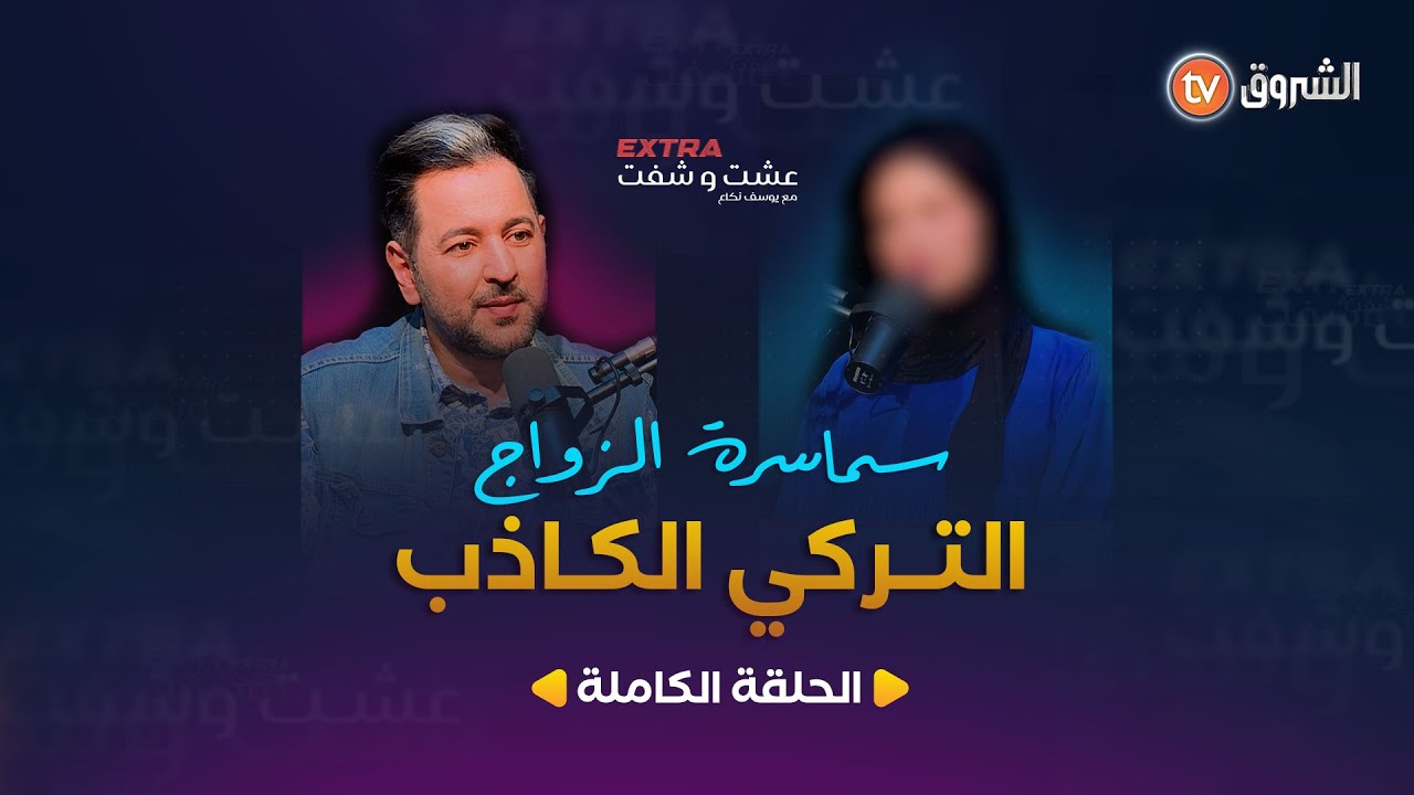 عشت وشفت extra | العدد 13 | سماسرة الزواج التركي الكاذب | العدد كاملا