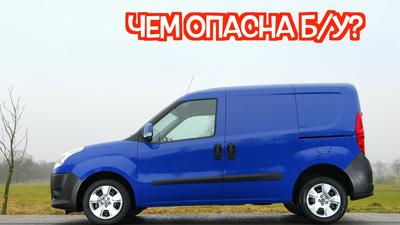 Подержанный Фиат Добло - посмотрите на эти проблемные места перед покупкой