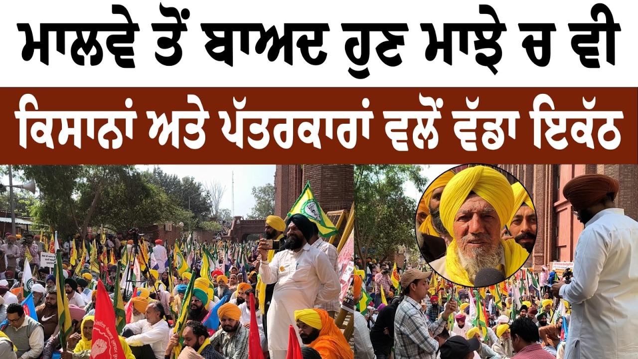 ਮਾਲਵੇ ਤੋਂ ਬਾਅਦ ਹੁਣ ਮਾਝੇ ਚ ਵੀ Farmers ਅਤੇ Journalists  ਵਲੋਂ ਵੱਡਾ ਇਕੱਠ