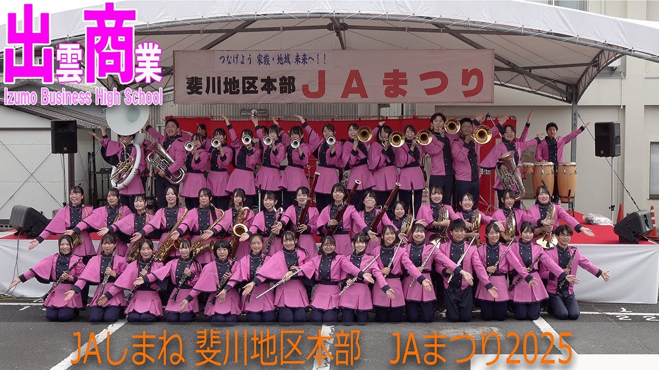 2025.10.26 島根県立出雲商業高等学校吹奏楽部／JAしまね斐川地区本部 JAまつり2025