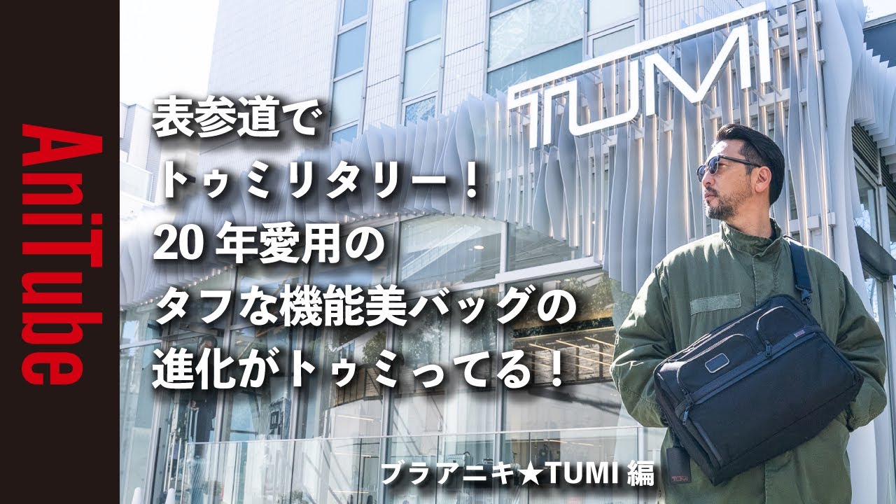【ブラアニキ★TUMI編】表参道でトゥミリタリー！ 20年愛用のタフな機能美バッグの進化がトゥミってる！ 古着の軍モノからスーツまでオリジナルのバリスティックナイロンがとまらない！