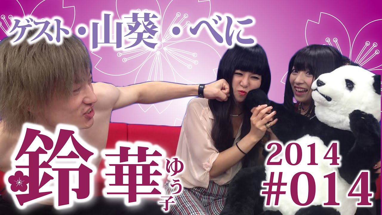 【鈴華ゆう子】ケンカ腰でもなんだかんだ仲良し！？山葵&べに／鈴華ゆう子のただいまIBARAKI! #014