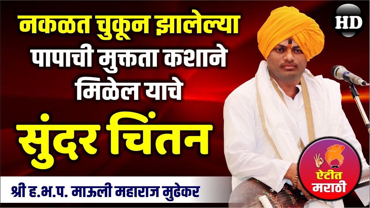 पापाची मुक्तता कशाने मिळेल सुंदर चिंतन | श्री ह.भ.प. माऊली महाराज मुढेकर | Mauli Maharaj Mudhekar
