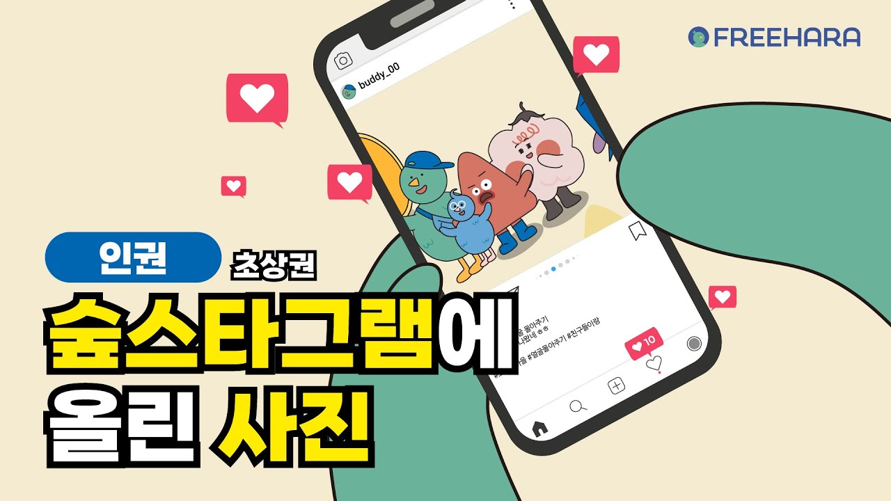 [초상권] 숲스타그램에 올린 사진 🌠 ｜SNS | 인성동화｜ 인성교육 | 인권교육 | 초등 | 학교폭력｜괴롭힘 연구소｜프리하라 프렌즈 FREEHARA FRIENDS