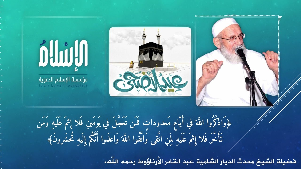 عيد الأضحى - واذكروا الله في أيام معدودات - للشيخ عبد القادر الأرناؤوط رحمه الله.