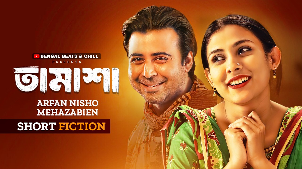 তামাশা | Tamasha | Afran Nisho | Mehazabien | Mohidul Mohim | New Bangla Natok 2026