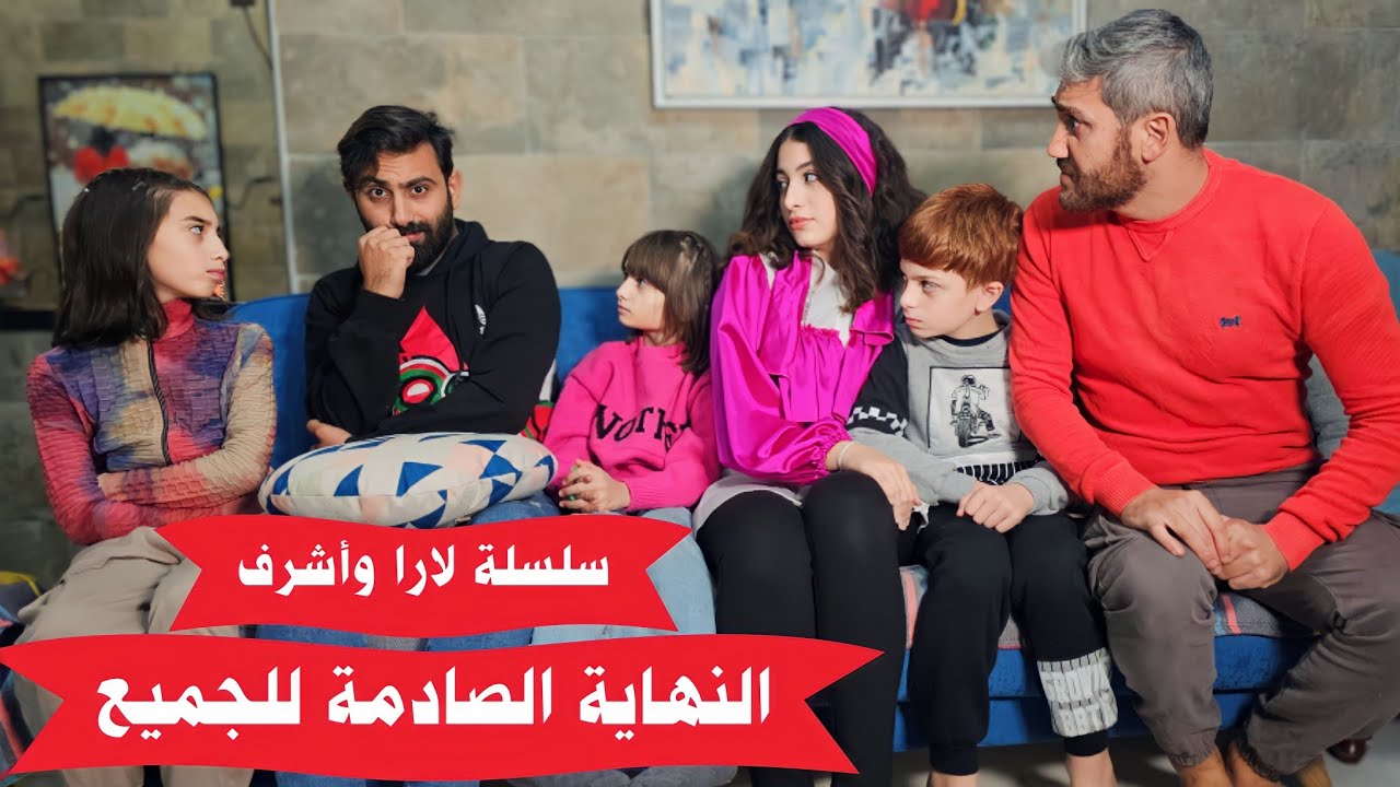 مسلسل عيلة فنية - النهاية الصادمة - لارا وأشرف - حلقة ٦ | Ayle Faniye Family