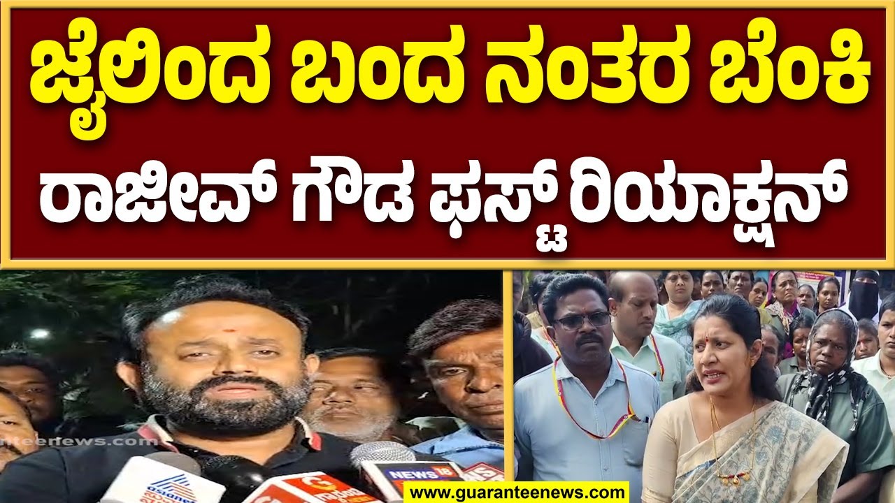 ರಾಜೀವ್ ಗೌಡ ಬಿಡುಗಡೆ ಬಳಿಕ ಶಿಡ್ಲಘಟ್ಟ ಕ್ಷೇತ್ರದ ಜನತೆಗೆ ಹೇಳಿದ್ದೇನು..? | Guarantee News