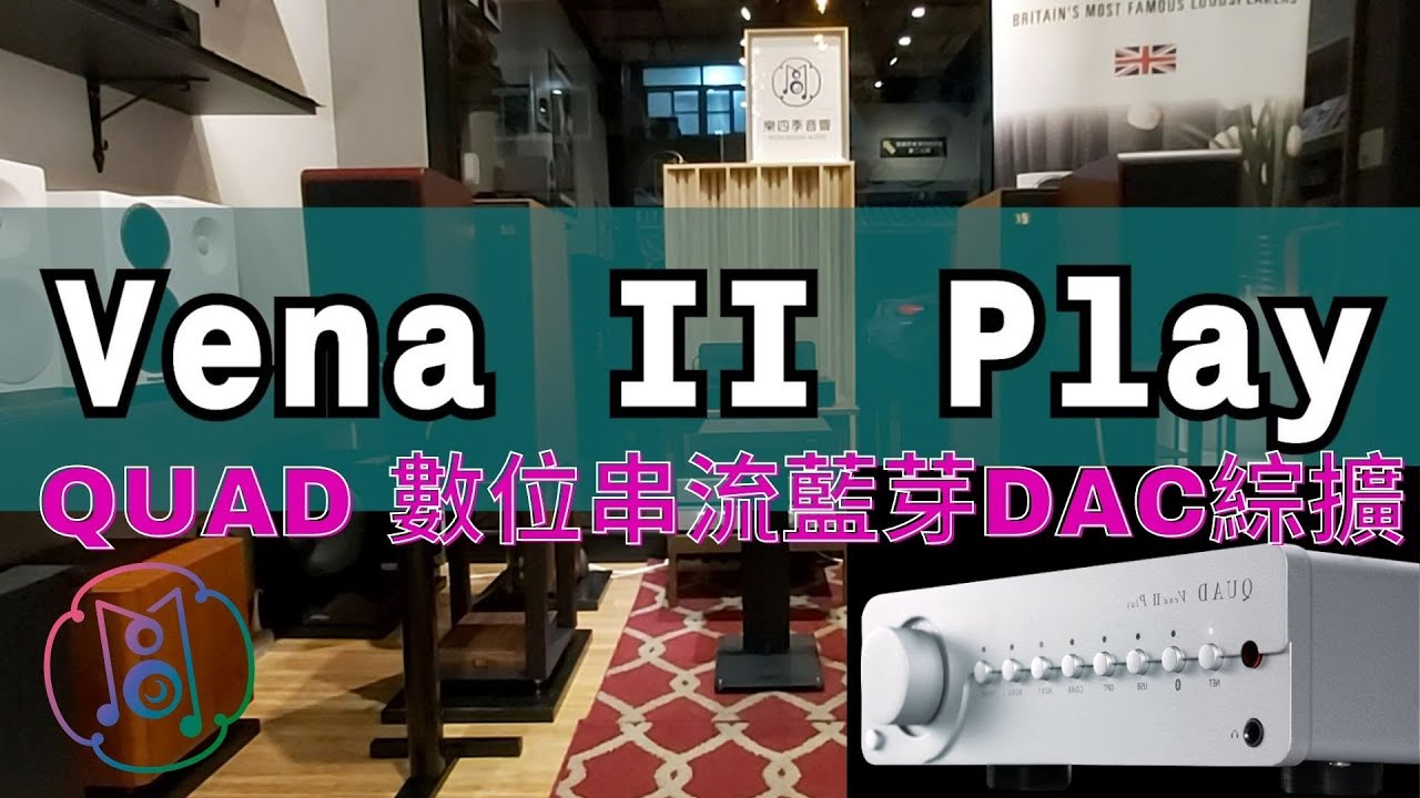 【QUAD Vena II Play 】數位串流藍芽 DAC 綜合擴大機