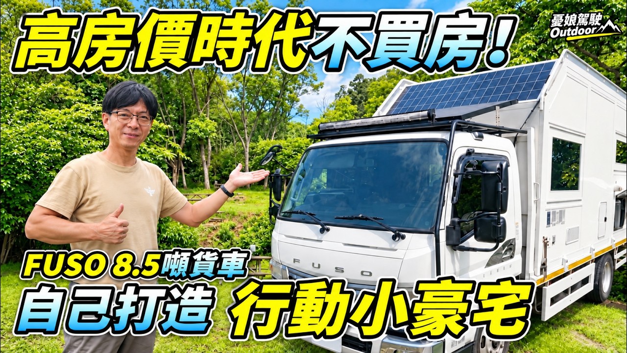 高房價時代另種選擇【台灣達人用8.5噸車DIY行動套房】三坪空間生活機能超完善｜大金駐車冷氣｜承載式露營車｜露營車｜露營車泊｜camping｜Vanlife《憂娘駕駛Outdoor》