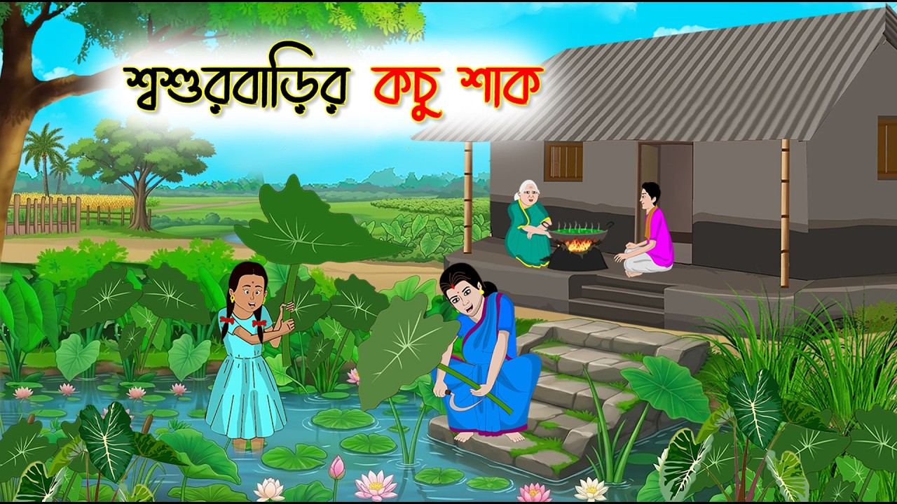শ্বশুরবাড়ির কচু শাক | Village Story | Thakumar Jhuli | Bangla Cartoon