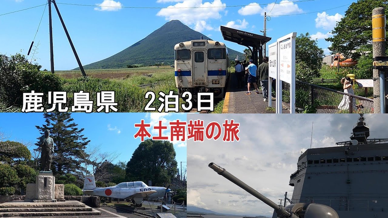鹿児島2泊3日日本本土南端の旅　＃知覧特攻平和会館＃佐多岬＃長崎鼻＃西大山駅