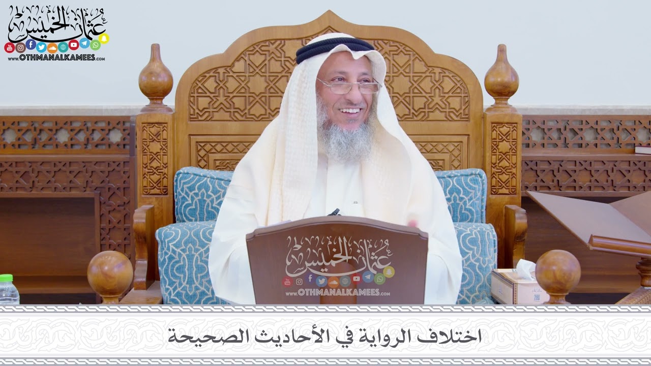 289 - اختلاف الرواية في الأحاديث الصحيحة - عثمان الخميس