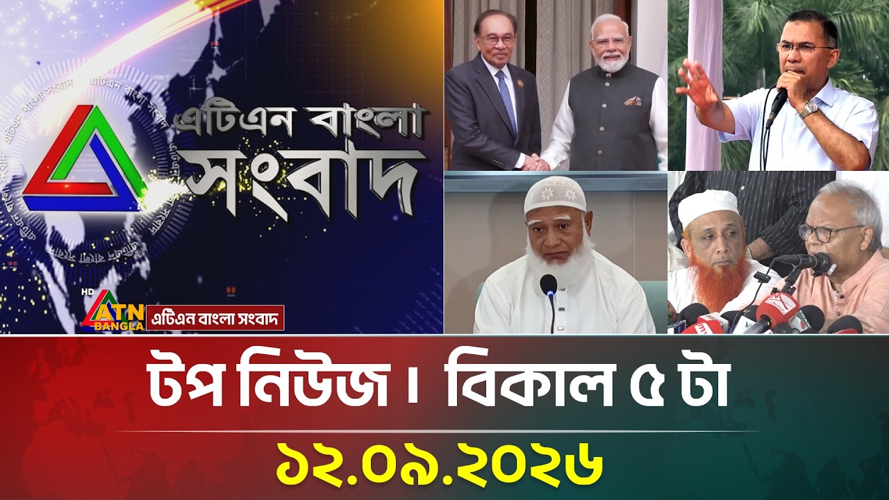 এটিএন বাংলার টপ নিউজ । বিকাল ৫ টা । ১২.০৯.২০২৬ | Top News | Today News | ATN Bangla News