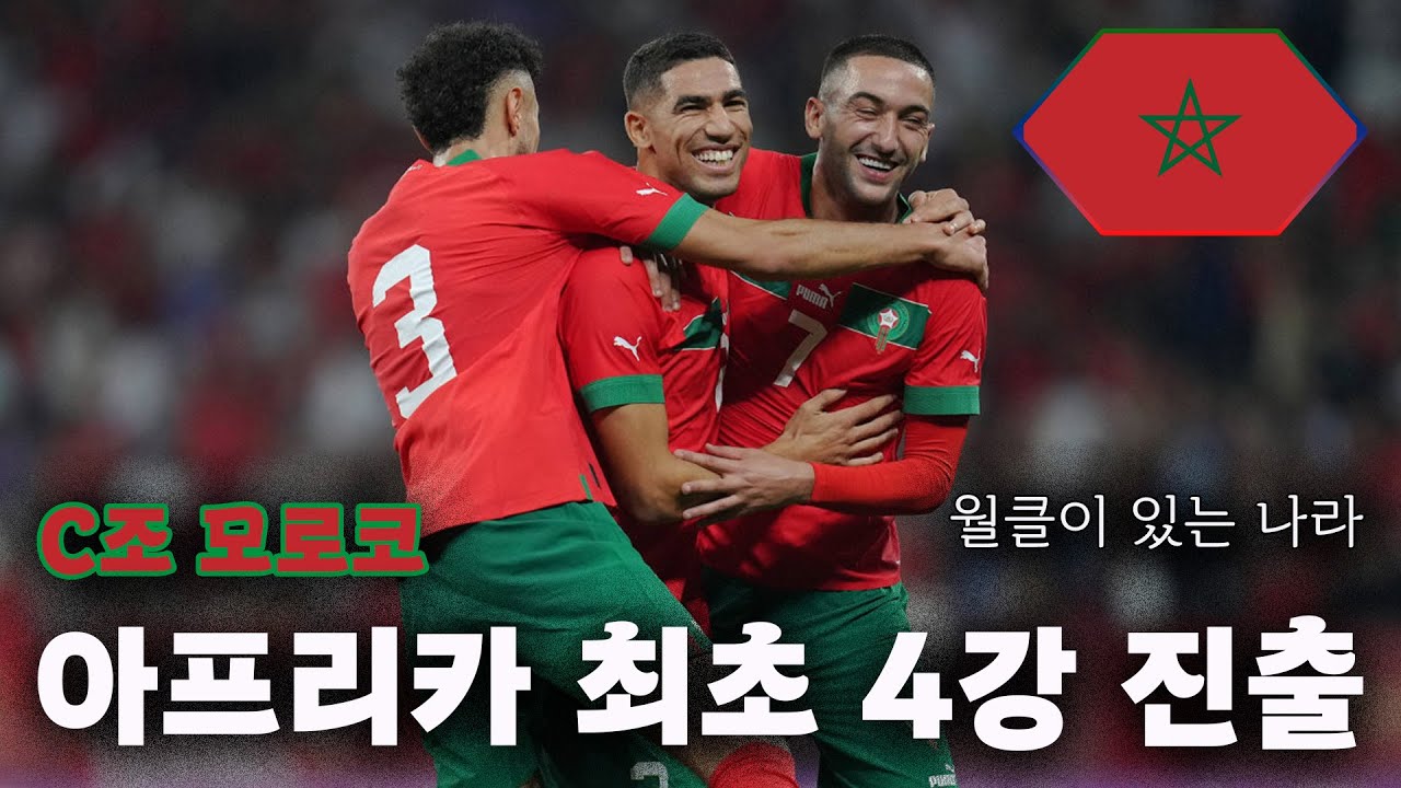 선재의 2026 북중미 월드컵 프리뷰 10편 : C조 모로코