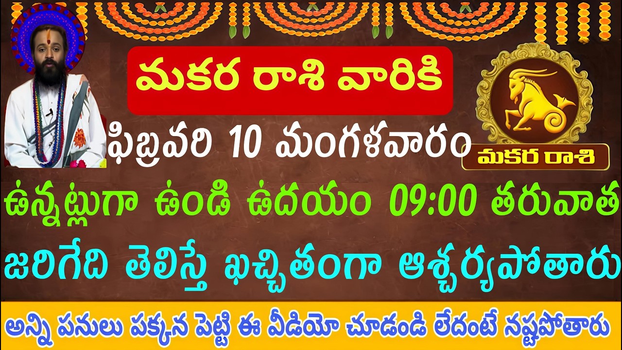 మకర రాశి వారికి ఫిబ్రవరి 10 మంగళవారం ఉన్నట్లుండి ఉదయం 9 గంటల తర్వాత ఏం జరుగుతుందో తెలిస్తే ఆశ్చర్యపో