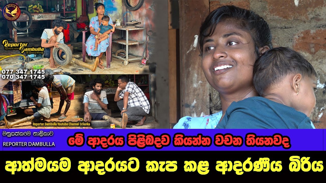 ආත්මයම ආදරයට කැප කළ ආදරණීය බිරියගේ කතාව || Reporter Dambulla || Kumara Ihalagedara ||