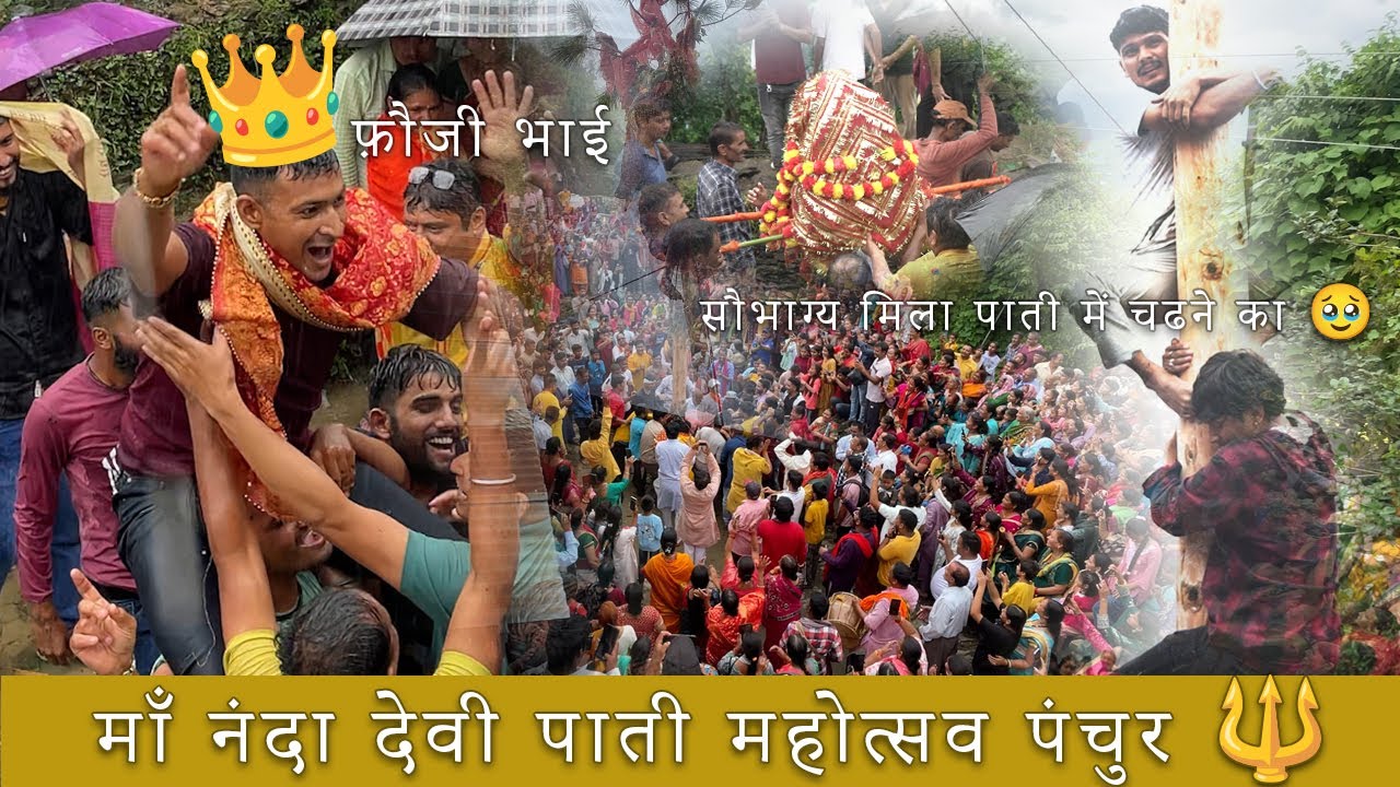 फौजी भाई ने कमाल कर दिया ।। पंचुर गाँव की पाती महोत्सव के विजेता 🥇 ।।जय माँ नंदा देवी 🔱