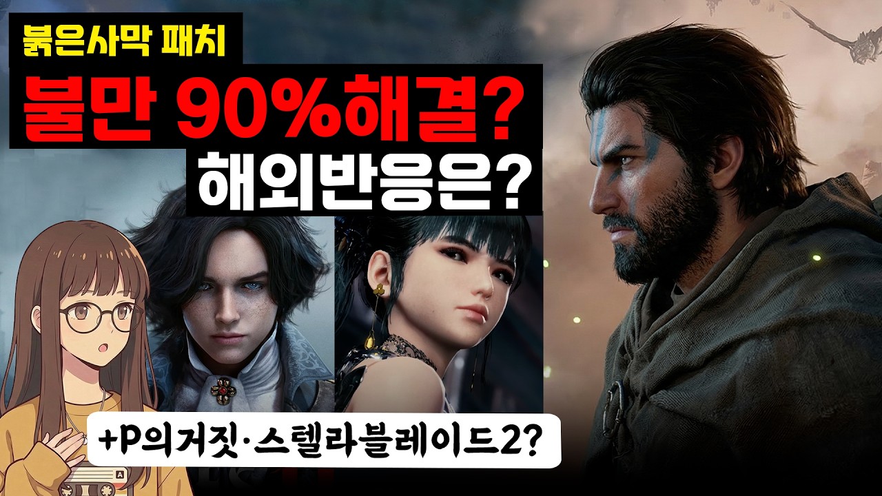 붉은사막, 패치로 유저 불만 