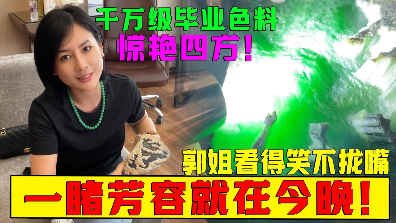 千萬級畢業色料驚艷四方！郭姐看的笑不攏嘴，一睹芳容就在今晚！#翡翠 #郭姐翡翠 #翡翠原石 #缅甸翡翠