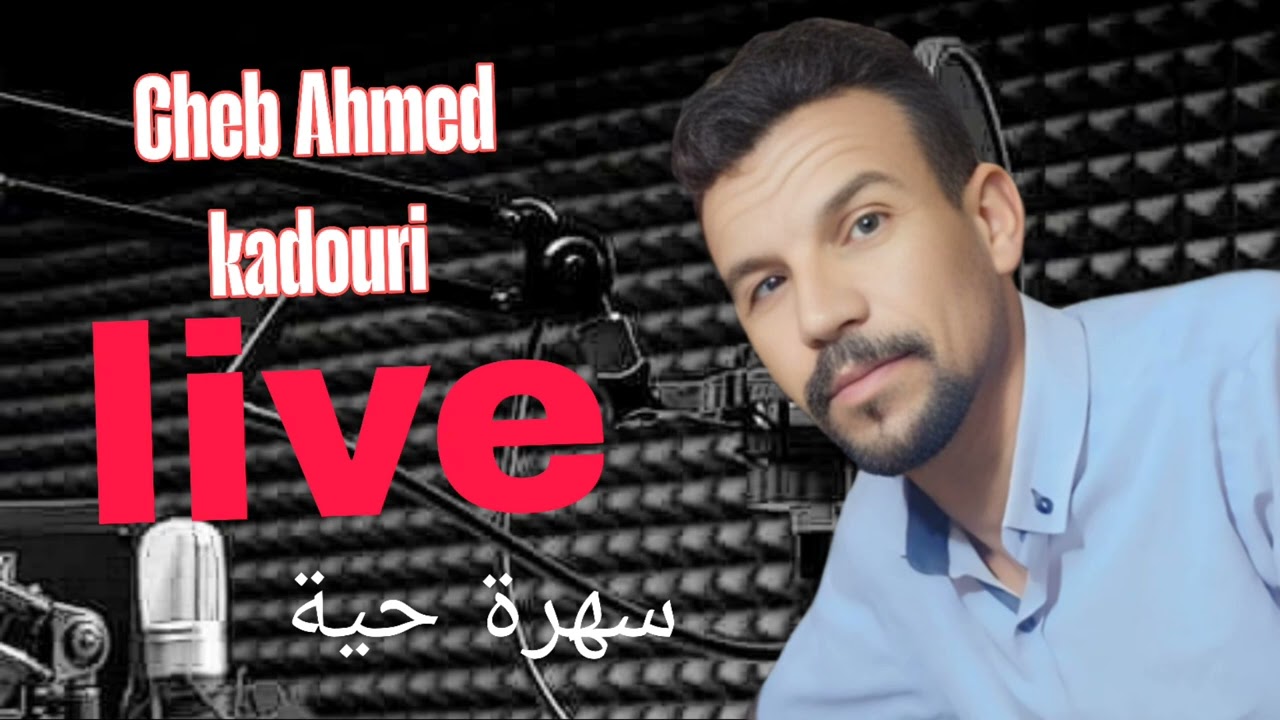 cheb ahmed kadouri live 2025 شاب احمد قدوري سهرة حية