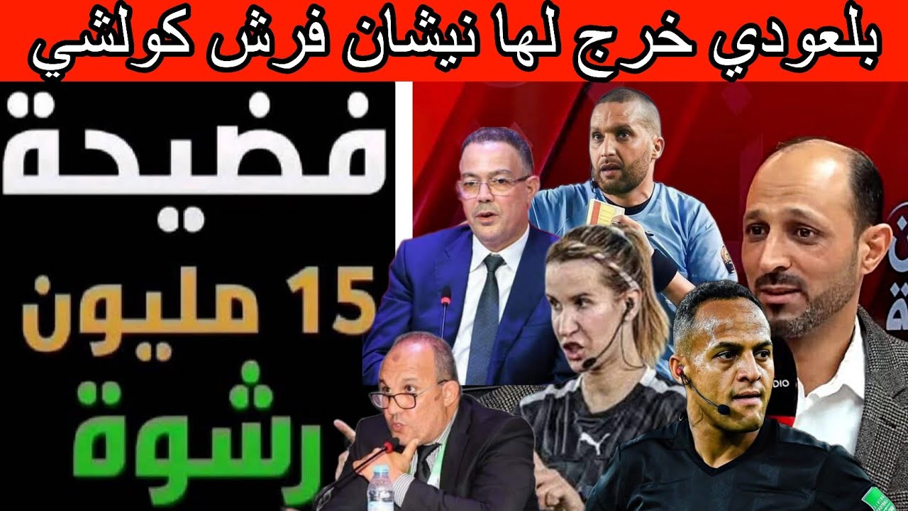 بلعودي يفجرها🔥حقيقة اعتزال بشرى كربوب+ تسريب رسائل صوتية خطيرة+ معطيات ساخنة+لقجع بلقشور 