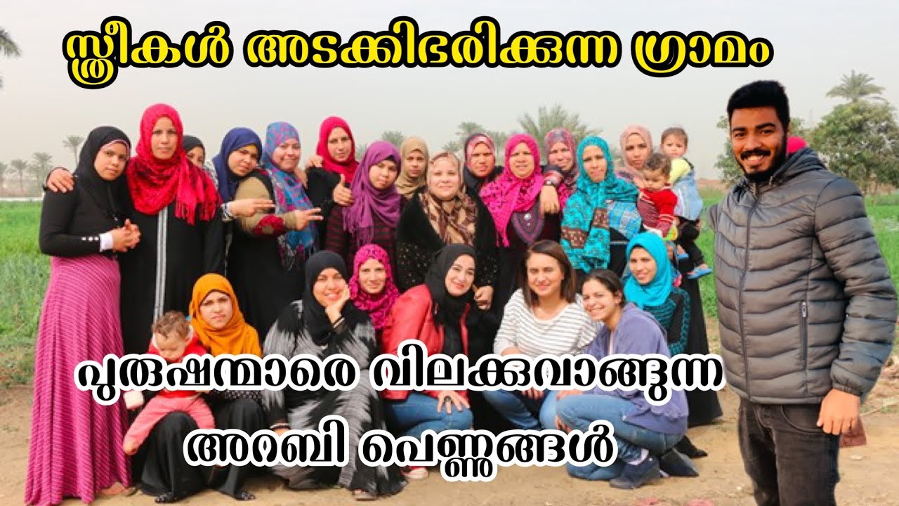 പുരുഷന്മാരെ വിലക്കുവാങ്ങുന്ന അറബി പെണ്ണുങ്ങൾ | സ്ത്രീകൾ അടക്കിഭരിക്കുന്ന ഗ്രാമം