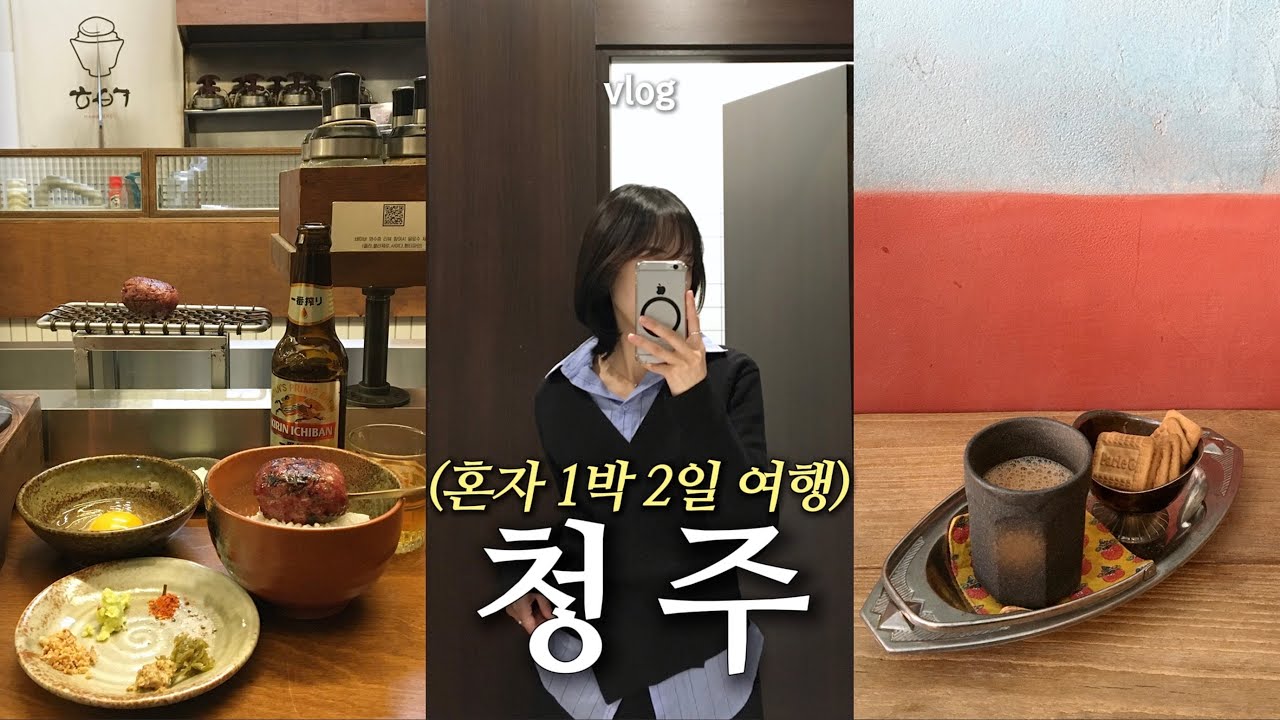 혼자 청주여행 𝚟𝚕𝚘𝚐 .*  청주, 너는 겨울이 어울려☃️ 7만원 자쿠지숙소🧖🏻‍♀️ ・ 혼술 뮤직바 플리추천 ・ 감성 과몰입 카페들☕️ 그리고 소금빵웨이팅