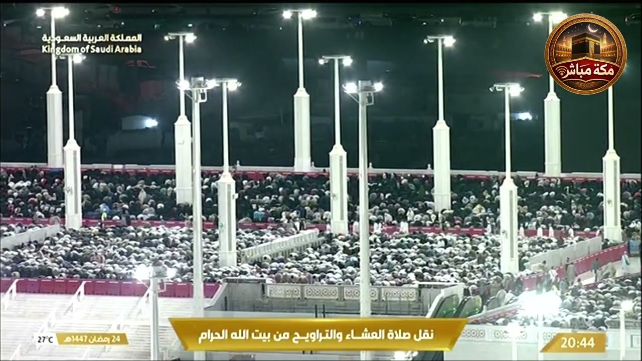 صلاتي العشاء التراويح كاملة مسجلة من المسجد الحرام بمكة المكرمة 25 رمضان 1447هـ