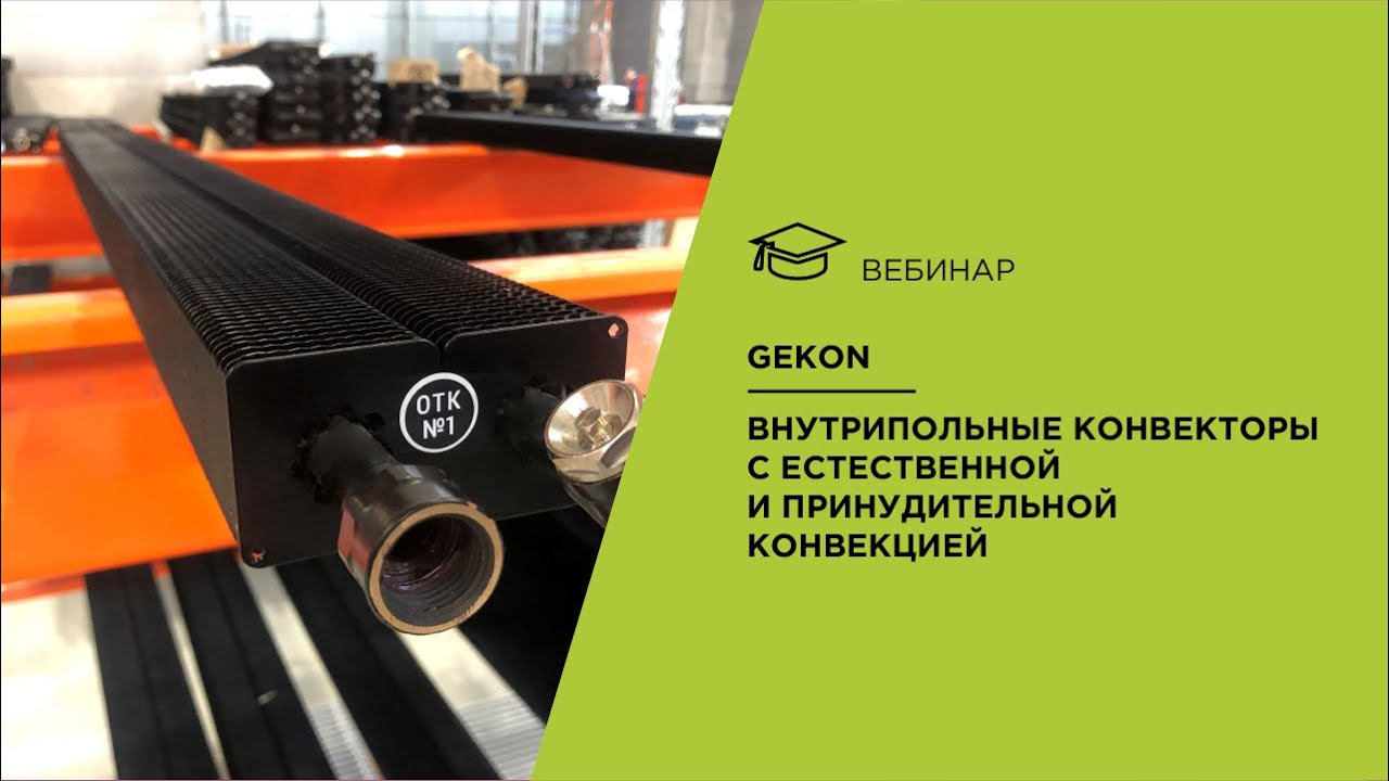 Gekon. Внутрипольные конвекторы с естественной и принудительной конвекцией.