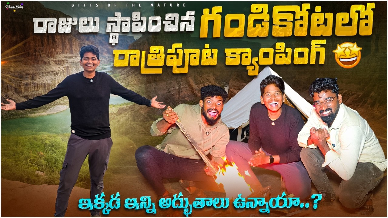 రాజులు పాలించిన గండికోటలో నైట్ క్యాంపింగ్⛺ || ఇక్కడ ఇన్ని రహస్యాలు దాగున్నాయా😮